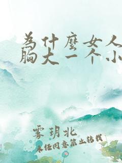 为什么女人一个胸大一个小