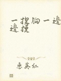 一捏胸一边亲一边摸