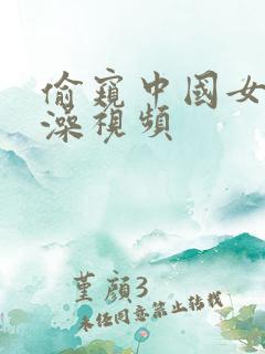 偷窥中国女孩洗澡视频