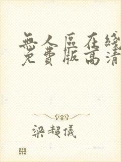 无人区在线完整免费版高清全集免费观看