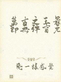 万古之王最新章节无弹窗免费阅读