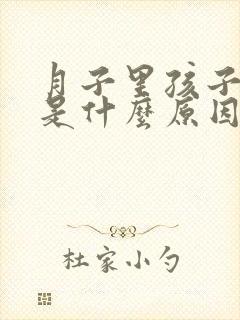 月子里孩子吐奶是什么原因