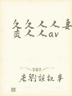 久久人人妻人人爽人人av