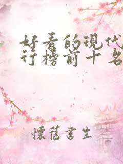 好看的现代剧排行榜前十名