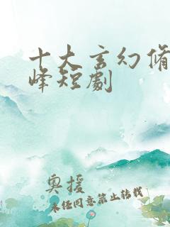 十大玄幻修仙巅峰短剧