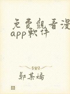 免费观看漫画的app软件