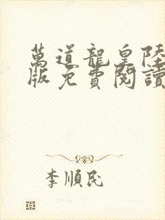 万道龙皇陆鸣正版免费阅读