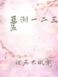 亚洲一二三不卡区