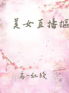 美女直播抠逼逼