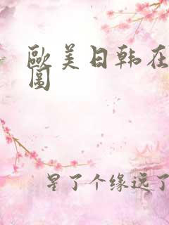 欧美日韩在线色图