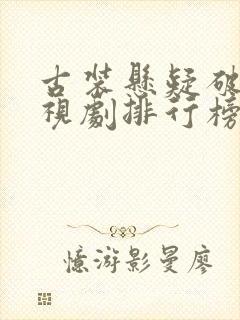 古装悬疑破案电视剧排行榜前十名