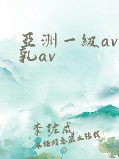 亚洲一级av蜜乳av