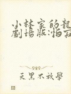 小林家的龙女仆剧场版:怕寂寞的龙