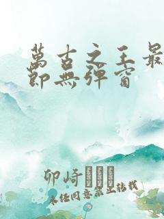 万古之王最新章节无弹窗