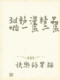3d动漫精品啪啪一区二区漫画
