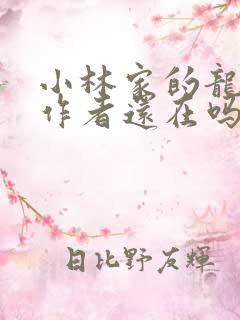 小林家的龙女仆作者还在吗