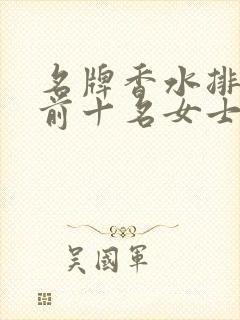 名牌香水排行榜前十名女士