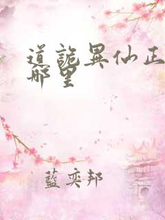 道诡异仙正版在哪里