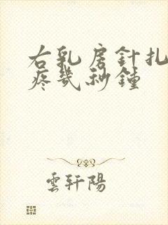 右乳房针扎一样疼几秒钟