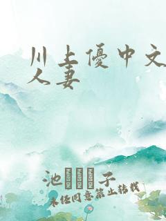 川上优中文字幕人妻