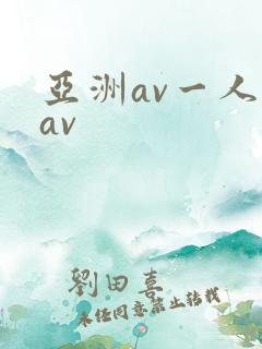 亚洲av一人妻av
