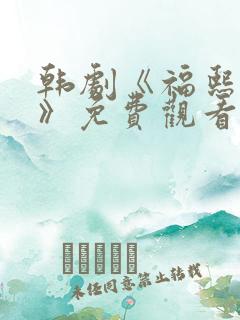 韩剧《福熙姐姐》免费观看