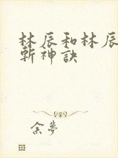 林辰和林辰九天斩神诀