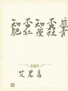 知否知否应是绿肥红瘦杀青时间