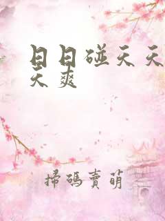 日日碰天天舔天天爽
