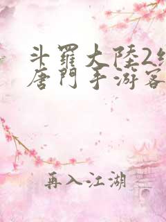 斗罗大陆2绝世唐门手游客户端