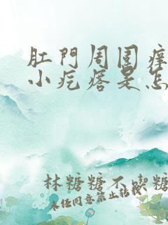 肛门周围痒还有小疙瘩是怎么回事