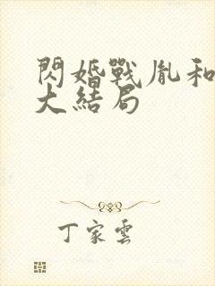 闪婚战胤和海彤大结局