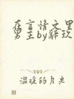 在言情文里撩直男主by辞玖
