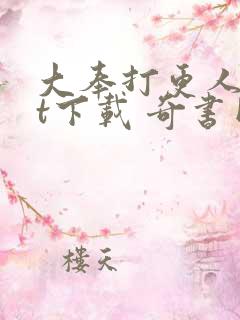 大奉打更人txt下载 奇书网