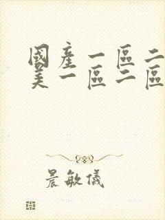 国产一区二区欧美一区二区激情