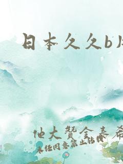日本久久b片