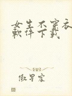 女生不穿衣服的软件下载