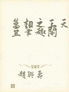 万相之王天蚕土豆笔趣阁