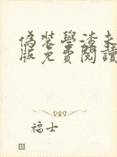 伪装学渣未删减版免费阅读