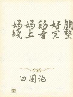 妈妈的好朋友在线上看完整版电影