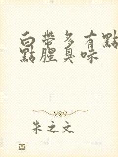 白带多有点绿有点腥臭味