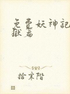 免费妖神记之黑狱篇