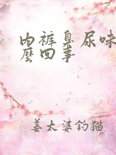 内裤臭尿味是怎么回事