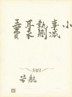 垂耳执事小说免费未删减