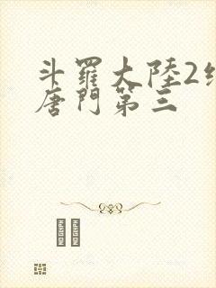 斗罗大陆2绝世唐门第三