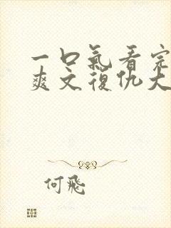 一口气看完重生爽文复仇大女主打脸