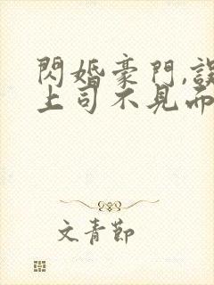 闪婚豪门,误嫁上司不见面