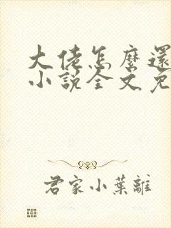 大佬怎么还不逃小说全文免费阅读