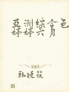 亚洲综合色丁香婷婷六月