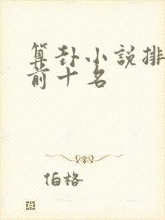 算卦小说排行榜前十名